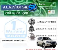 ลูกปืนล้อหน้า+หลัง ยี่ห้อ LUCAS NISSAN X-trail T31 2WD,4WD ปี 08-13 (ราคาต่อตัว)(รวมส่งแล้ว)