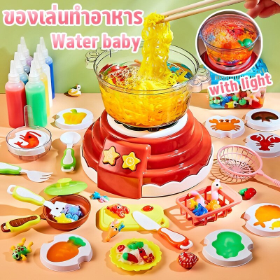 【Sabai_sabai】COD ของเล่นทำอาหาร Water baby ชุดของเล่นหม้อไฟ อาหารจำลอง อาหารจำลอ ของขวัญสำหรับเด็ก