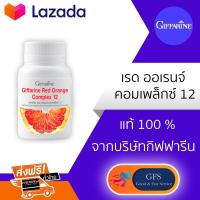 กิฟฟารีน เรด ออเรนจ์ คอมเพล็กซ์ 12