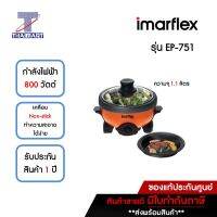 IMARFLEX หม้อสุกี้อเนกประสงค์ 1.1 ลิตร รุ่น EP-751 | ไทยมาร์ท THAIMART