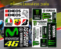 สติกเกอร์ชุดแต่งรถ Movistar 46 Yamaha &amp; Monster Yamaha 02 ติดรถยนต์ รถกระบะ รถแต่งมอเตอร์ไซค์ ติดหมวกกันน็อค รถซิ่ง รถแข่ง วิบาก สปอนเซอร์ จำนวน 2 แผ่น