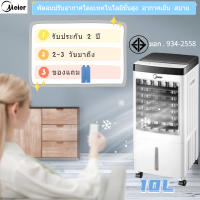 Meier พัดลมปรับอากาศ พัดลมไอเย็น ความจุ 10L รุ่นME-719 / ME-720 มีรีโมทและไม่มีรีโมท พัดลมระบายความร้อน แอร์ตั้งพื้นพัดลมแอร์เย็นๆ