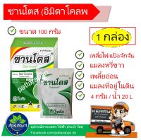 (100g)ซานโตส อิมิดาโคลพริด สารป้องกันกำจัดแมลงปากดูดชนิดดูดซึม กำจัดแมลงได้ทั้งแบบถูกตัวตาย และกินตาย กำจัดแมลงปากดูดได้มากชนิด