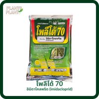 โพลีโด้ 70 (100กรัม) อิมิดาโคลพริด ยาฆ่าแมลง สารป้องกันกำจัดแมลง ใช้ป้องกันกำจัดศัตรูพืช อิมิดาผง กำจัดหนอน