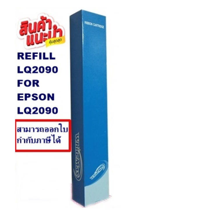 ผ้าหมึกรีฟิว-epson-lq-2090-lq2090refill-รีฟิว-เฉพาะผ้า-whitemax-สำหรับ-epson-lq2090