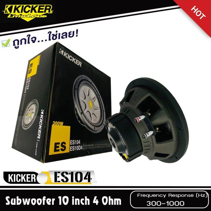 แบ่งขาย-ราคาต่อดอก-ซับ10-นิ้ว-kicker-es104-โครงเหล็กปั้ม-วอยส์เดี่ยว-ลำโพงซับ-งานดี-แบรนดัง-เบสนุ่มลึก