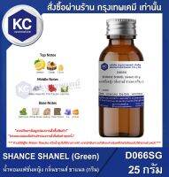 SHANCE SHANEL (Green) : น้ำหอมแฟชั่นหญิง กลิ่นชานส์ ชาแนล (กรีน) (D066SG)