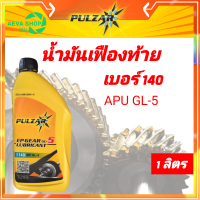 น้ำมันเฟืองท้ายpulzar API GL-5 เบอร์140  ขนาด1ลิตร