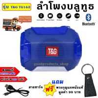 ด่วนลด50%เฉพาะอาทิตย์นี้+ส่งฟรี !!! Read01 ลำโพงบลูทูธ T&amp;G รุ่น TG162 มีไฟ LED ปรับไฟได้ รองรับ FM/USB/MicroSD แถม พวงกุญแจ สายชารจ์ น้ำเงิน เก็บเงินปลายทาง