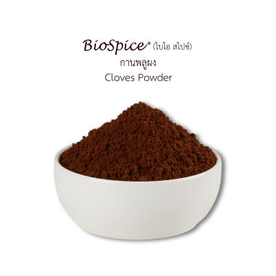 เครื่องเทศ (Spice)  กานพลูผง Cloves Powder (ขนาดบรรจุ 200 กรัม) ตราไบโอ สไปซ์ (BioSpice)