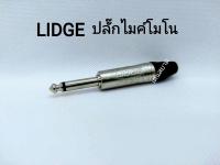 สั่งปุ๊บ ส่งปั๊บ?Lidge YM201D ปลั๊กไมค์โมโน ตัวตรง