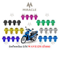 WAVE 125 บังลม น็อตบังโซ่