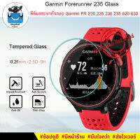 ฟิล์มกระจกกันรอย Garmin FR 235, (220,225,230,620,630) glass