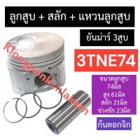 ชุดลูกสูบ ลูกสูบ ยันม่าร์ 3สูบ 3TNE72 (74มิล) ลูกสูบ3tne74 แหวนลูกสูบ3tne74 ลูกสูบ74มิล แหวนลูกสูบ74มิล ชุดลูกสูบ3TNE74 ลูกสูบ3สูบ อะไหล่เครื่อง3สูบ