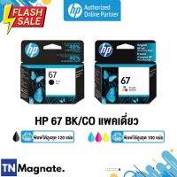 [หมึกพิมพ์อิงค์เจ็ท] HP 67 BK/CO แพคเดี่ยว (หมึกดำ หรือ หมึกสี) - 1 กล่อง - HP by TNM #หมึกเครื่องปริ้น hp #หมึกปริ้น   #หมึกสี   #หมึกปริ้นเตอร์  #ตลับหมึก