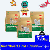 Smart Heart Gold สูตร Holistic ครบทุกสูตร ขนาด7.5kg.