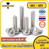 น็อต สกรู หัวกลม P ช่องขัน ดาว ท็อกซ์ สแตนเลส 304 เกลียวมิล M2 M2.5 M3 / Pan Head Torx Machine Screw SUS304