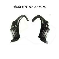 ซุ้มล้อ TOYOTA AE 90-92