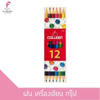 Colleen - คอลลีน ดินสอสีไม้คอลลีน ดินสอสีไม้ 2 หัว 6 แท่ง บรรจุ 12 สี รุ่น #787