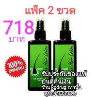 ของแท้ Neo Hair Lotion ส่งด่วนทุกวัน นีโอแฮร์โลชั่น neohair นีโอแฮร์ เซรั่มปลูกผม ล๊อตใหม่จากโรงงานทุกวัน (แพ็ค 2 ขวด)