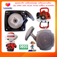 ชุดสตาร์ท 3WF เครื่องพ่นปุ๋ย รุ่น 3WF 430 TL43 TU43 4เขี้ยว ลานหนัก เครื่องพ่นเมล็ด เครื่องเจาะดิน ลานดึงสตาร์ท3wf ลานสตาร์ท3wf ฝาสตาร์ท3wf