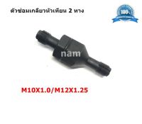 ตัวซ่อมเกลียวหัวเทียน 2 ทาง น๊อตซ่อมเกลียวหัวเทียน M10x1.0 / M12x1.25