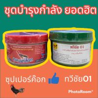 ชุดบำรุง ทวีชัย01 + ซุปเปอร์ค็อก "คู่จิ้นแห่งวงการไก่ชน"