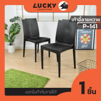 LUCKY HOME เก้าอี้พิงหลังพลาสติกลายหวาย P-141 ขนาด (กว้างx ยาว x สูง): 41 x 42.6 x 89.5 cm