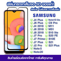 ฟิล์มกระจก Samsung แบบเต็มจอ 5D กาวเต็มแผ่น ฟิล์มกระจกเต็มจอ ฟิล์มกระจกนิรภัยเต็มจอ ติดง่าย Samsung J4Plus/J6Plus/J4/J6/J8/2018/J7Pro/J7Plus/J2Pro/Note5/Note20/C9Pro/M11/M51