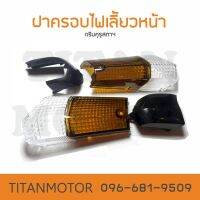 ?ขายโคตรดี?ฝาไฟเลี้ยวหน้าดรีมคุรุสภา / Dream100 ซ้าย+ขวา  : Titanmotorshop