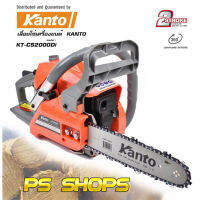 เลื่อยโซ่ยนต์ KANTO KT-CS2000E (แถมโซ่ 2 เส้น,แว่นตากันสะเก็ด)