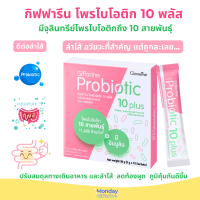 กิฟฟารีน โพรไบโอติก 10 พลัส Probiotic Giffarine ผลิตภัณฑ์เสริมอาหาร โพรไบโอติค ผสม อินนูลิน จำนวน 1 กล่อง