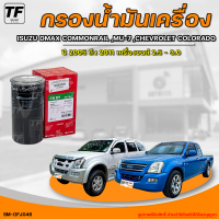 SPEEDMATE กรองน้ำมันเครื่อง ISUZU DMAX COMMONRAIL ,MU-7,CHEVROLET COLORADO เครื่องยนต์ 2.5-3.0 (1ชิ้น) - (SM-OFJ046) | THE_FAST_SHOP