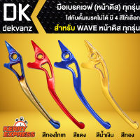 มือเบรค เวฟ,WAVE ดิส,WAVEทุกรุ่น,ก้านเบรคWAVE (อะโนไดซ์) มี 4 สีให้เลือก