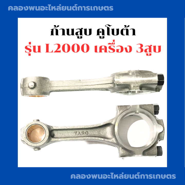 ก้านสูบ-คูโบต้า-รุ่น-l2000-เครื่อง-3สูบ-ก้านสูบคูโบต้า-ก้านสูบl2000-ก้านสูบ3สูบ-ก้านสูบเครื่อง3สูบ-ก้านสูบคูโบต้า3สูบ-ก้านสูบคูโบต้าl2000