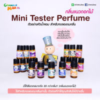 [สินค้าทดลอง]  Mini tester Perfume เทสเตอร์หัวน้ำหอม แนวดอกไม้ เทสเตอร์น้ำหอม มินิเทสเตอร์ หัวน้ำหอม ดมทดสอบกลิ่น