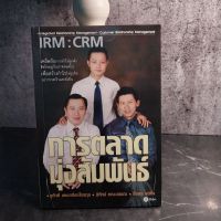 หนังสือ (มือสอง) IRM : CRM การตลาดมุ่งสัมพันธ์ - นิทัศน์ คณะวรรณ และธีรพล แซ่ตั้ง, ชูศักดิ์ เดชเกรียงไกรกุล