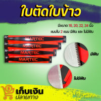 ใบตัดใบข้าว MARTEC แท้ ( มีขนาด 18 20 22 24 นิ้ว ) หนา 2 mm. ยิ่งตัดยิ่งคม ชนตอไม่บิ่น