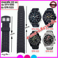 สายนาฬิกาคาสิโอ Casio  รุ่นEFR- 523/EFV-550 สายนาฬิกาคุณภาพพรีเมี่ยม สีดำด้าน ขนาด 22 มม. ไม่เหนียวมือ ไม่คันแขน สวมใส่สบาย เปลี่ยนได้เอง