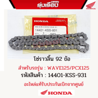 โซ่ราวลิ้น 92 ข้อฮอนด้าแท้ สำหรับรถรุ่น WAVE125/PCX125 (รหัสสินค้า14401-KSS-931)