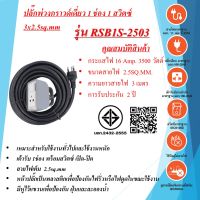 ปลั๊กสนาม 1ช่อง 1สวิตซ์ 3x2.5sq.mm. สายไฟยาว 3 - 30 เมตร  มีหูแขวน   มาตรฐาน มอก.