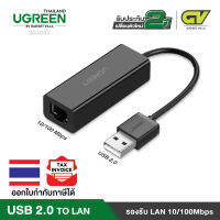 UGREEN USB 2.0 To 10/100Mbps Network Adapter รุ่น 30305T ใช้ได้กับ โน้ตบุ๊ค, Macbook, Wii/Wii U,  Support Windows XP/ Vista/ Win7/ Win8/ Win10/ Mac OS X 10.4 /Linux