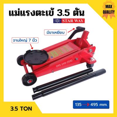 แม่แรง 3.5 ตัน แม่แรงติดรถ แม่แรง 3.5 ton แม่แรงตะเข้ แม่แรงยกรถ STARWAY