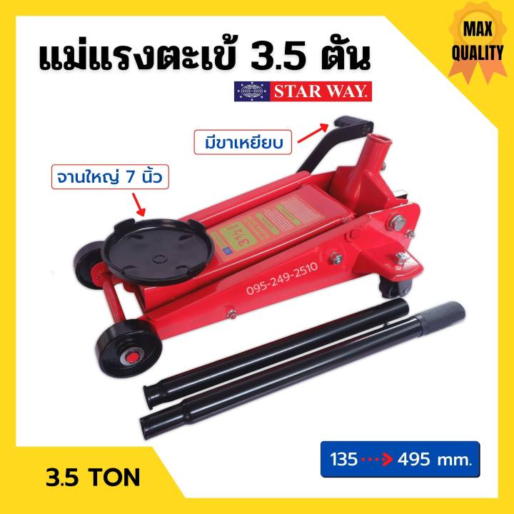 แม่แรง-3-5-ตัน-แม่แรงติดรถ-แม่แรง-3-5-ton-แม่แรงตะเข้-แม่แรงยกรถ-starway