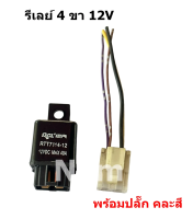 รีเลย์ 4 ขา DC 12 V 40A Automotive Relay ใช้กับไฟหน้า ไฟตัดหมอก พัดลมแอร์ พัมลมหม้อน้ำ และงานอื่นๆ ได้