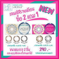 คอนแทคเลนส์ Bausch &amp; Lomb Lacelle คอนแทคเลนส์รายเดือน