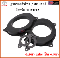 ฐานรองลำโพง สเปเซอร์ 6x9 นิ้ว แปลงเป็น 6.5 นิ้ว สำหรับรถ TOYOTA