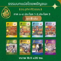 หนังสือเรียน ชุดธรรมบทแปลโดยพยัญชนะ ภาค 1 - 4 ( ชุด 4 เล่ม ) ( ประโยค 1 -2 )โดย ดร.อุทิศ ศิริวรรณ บจ.สำนักพิมพ์เลี่ยงเชียง เพียรเพื่อพุทธศาสน์