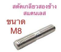 สตัดเกลียว 2 ข้าง สแตนเลส M8 เกลียว 1.25 ยาว 30-50มิล