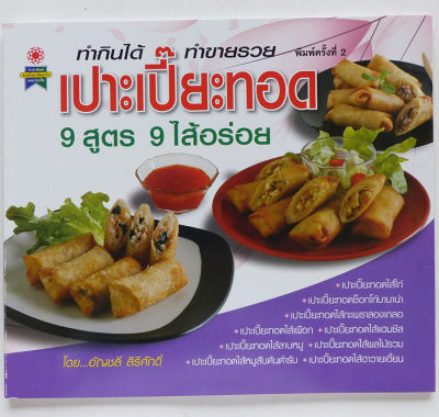 ตำราอาหาร เปาะเปี๊ยะทอด 9 สูตร 9 ไส้อร่อย (สอนทำอาหาร อาหารว่า่ง)